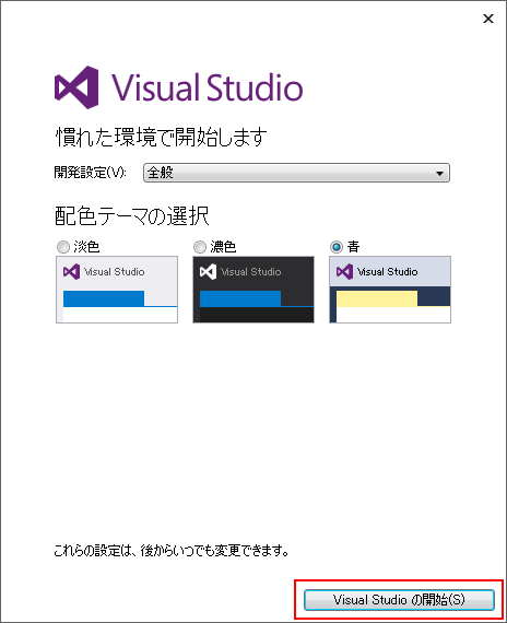 Visual Studioを起動する(3)